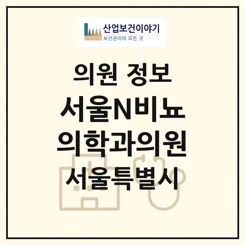 2026 서울N비뇨의학과의원 (서울 노원구 상계6.7동)|의원|요양기관 정보