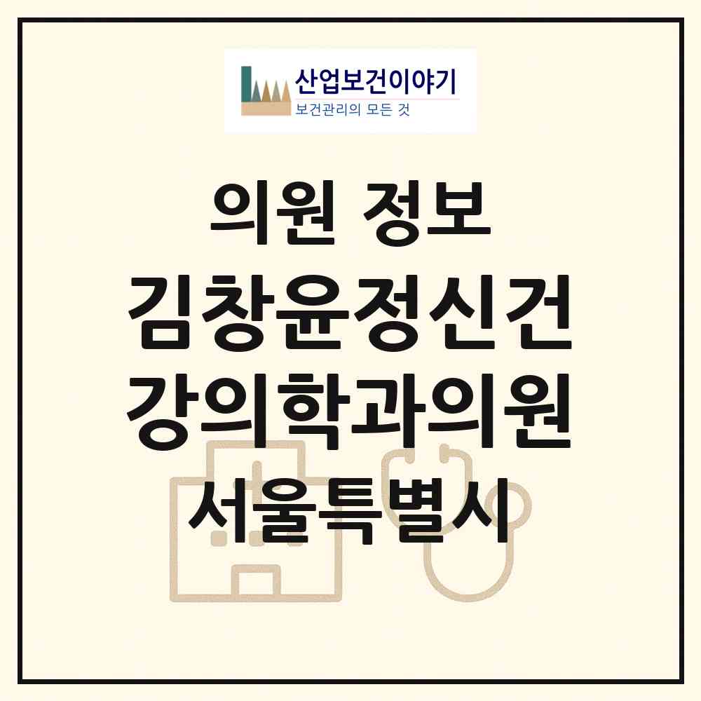 2026 김창윤정신건강의학과의원 (서울 종로구 평창동)|의원|요양기관 정보