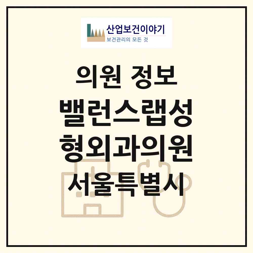 2026 밸런스랩성형외과의원 (서울 강남구 신사동)|의원|요양기관 정보