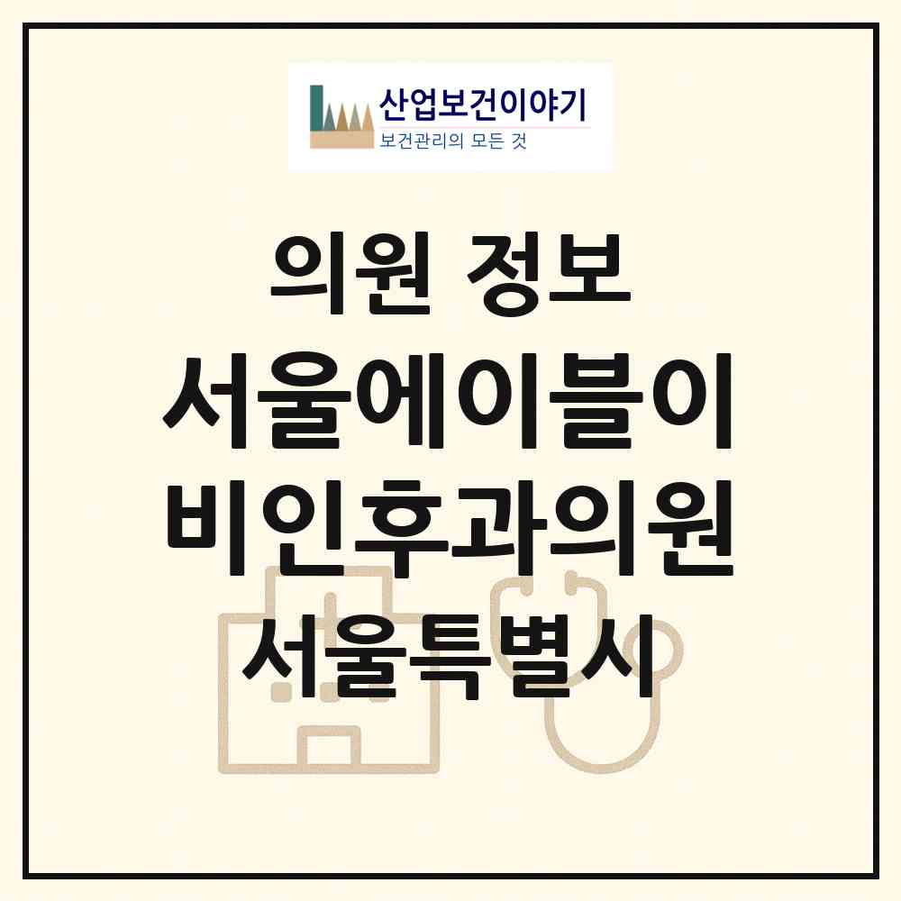 2026 서울에이블이비인후과의원 (서울 양천구 신정4동)|의원|요양기관 정보