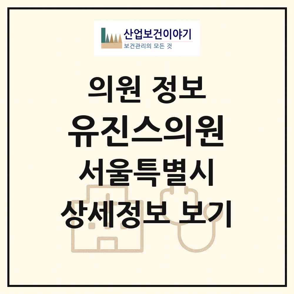 2026 유진스의원 (서울 강남구 신사동)|의원|요양기관 정보