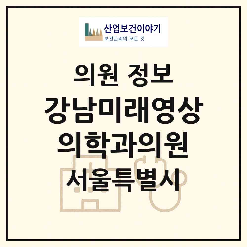 2026 강남미래영상의학과의원 (서울 강남구 역삼1동)|의원|요양기관 정보