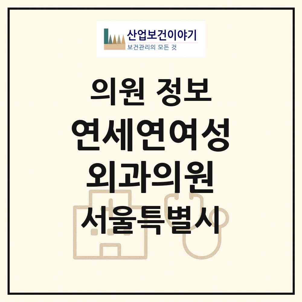 2026 연세연여성외과의원 (서울 강남구 대치1동)|의원|요양기관 정보