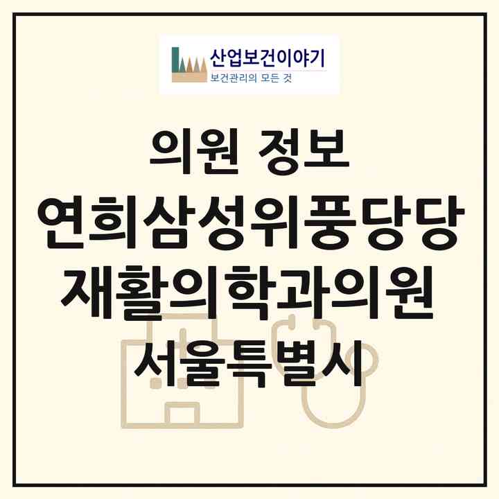 2026 연희삼성위풍당당재활의학과의원 (서울 서대문구 공항동)|의원|요양기관 정보