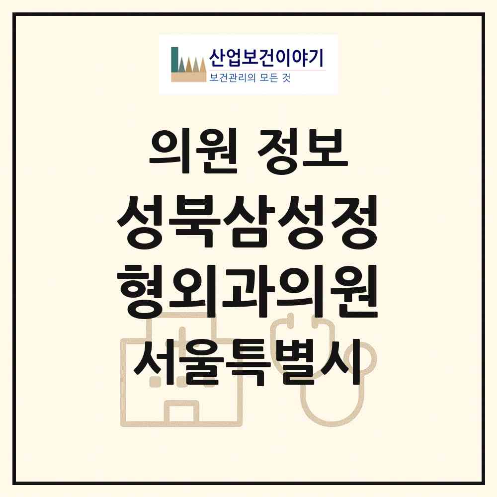 2026 성북삼성정형외과의원 (서울 성북구 석관동)|의원|요양기관 정보