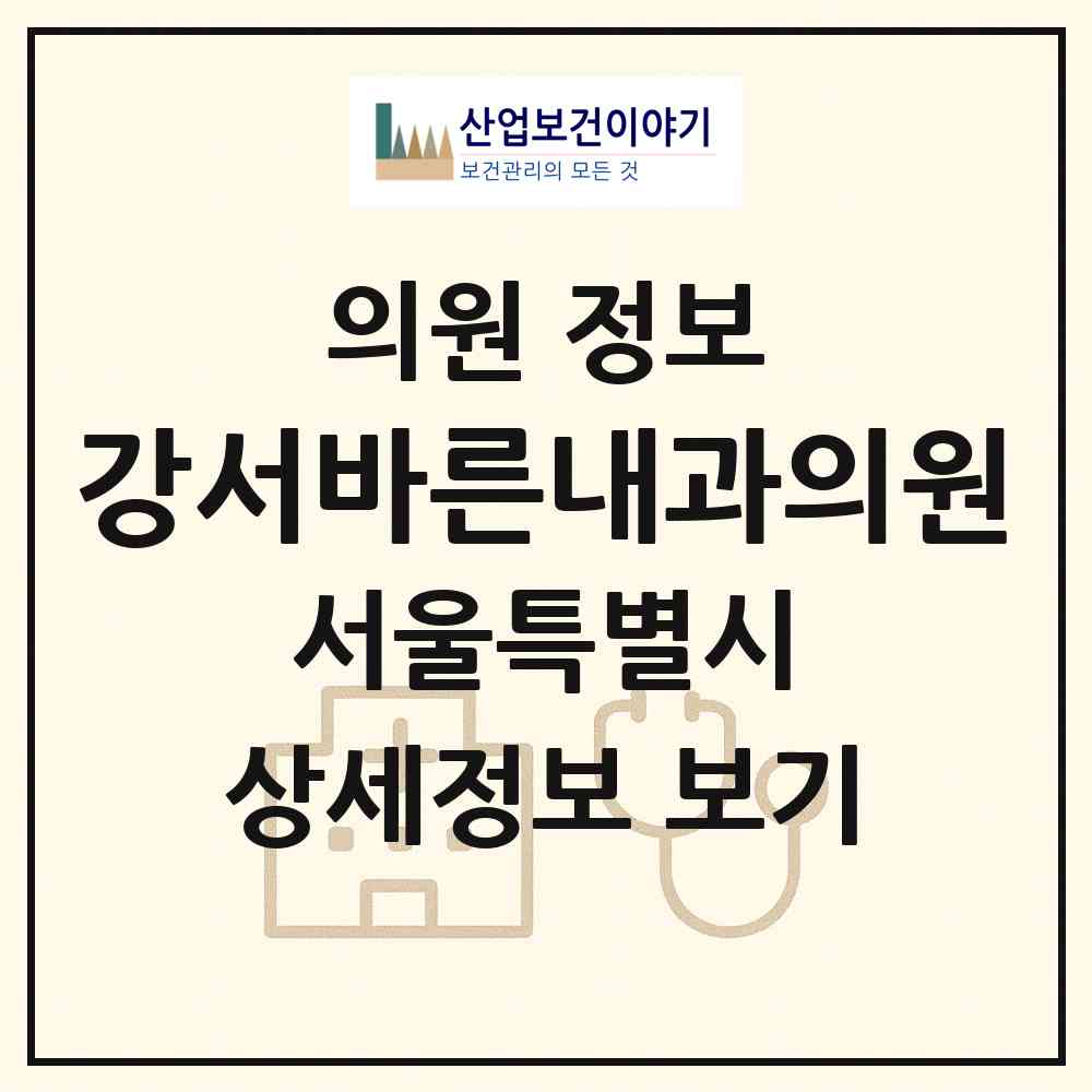 2026 강서바른내과의원 (서울 강서구 염창동)|의원|요양기관 정보