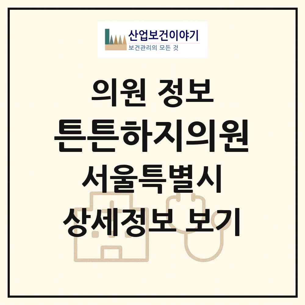 2026 튼튼하지의원 (서울 강남구 논현2동)|의원|요양기관 정보