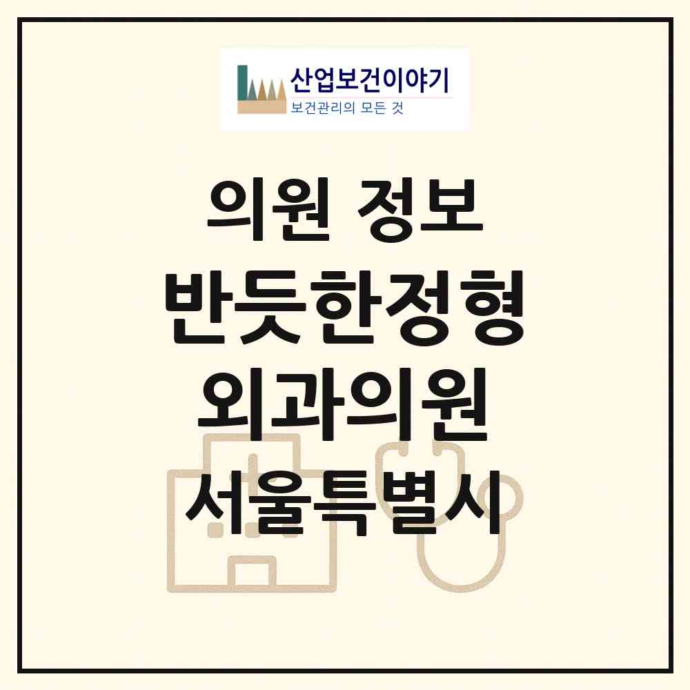 2026 반듯한정형외과의원 (서울 관악구 낙성대동)|의원|요양기관 정보