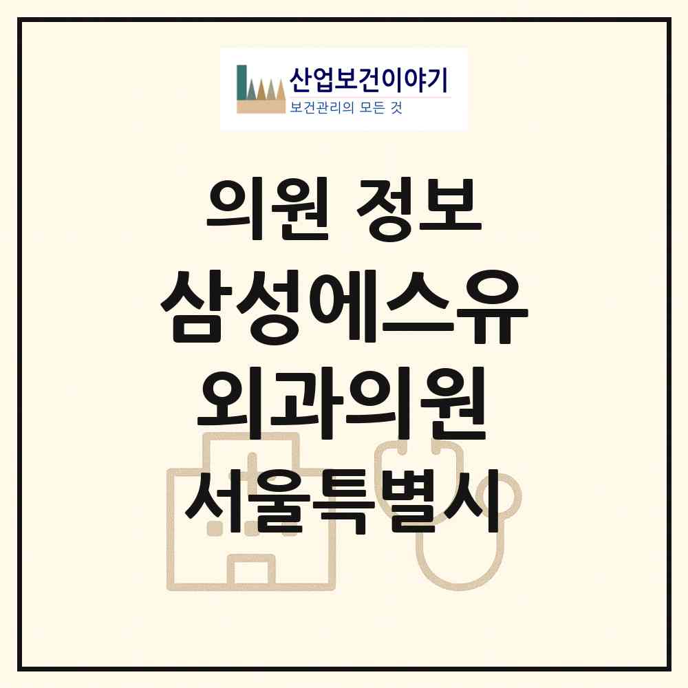 2026 삼성에스유외과의원 (서울 강남구 도곡1동)|의원|요양기관 정보