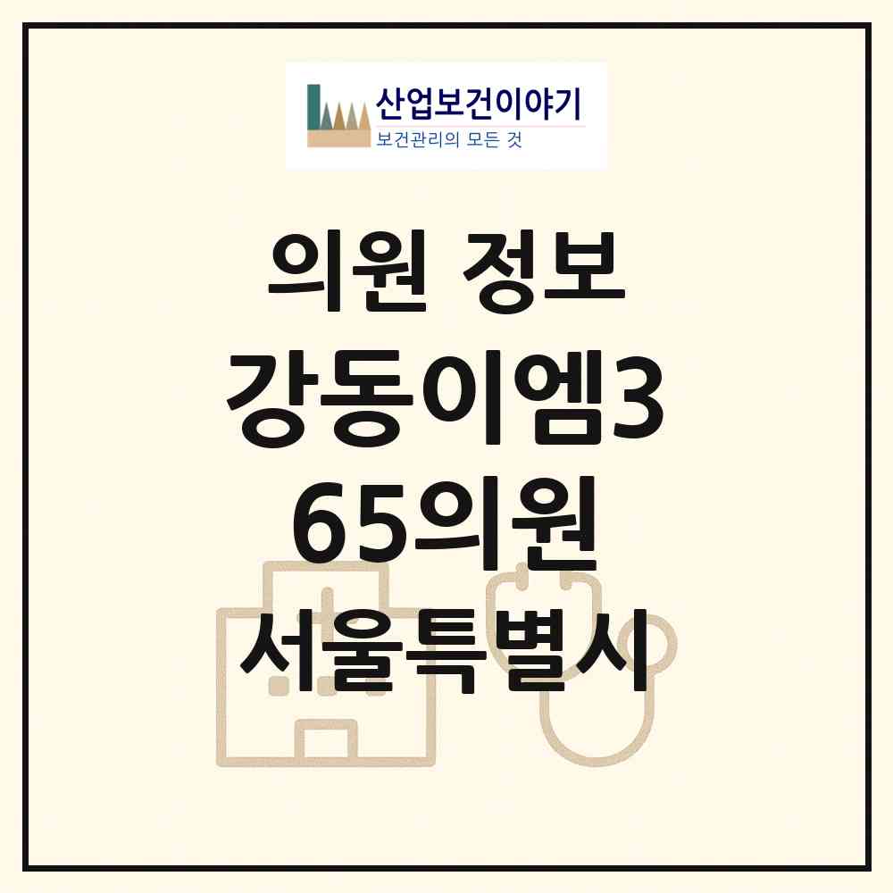 2026 강동이엠365의원 (서울 강동구 강일동)|의원|요양기관 정보