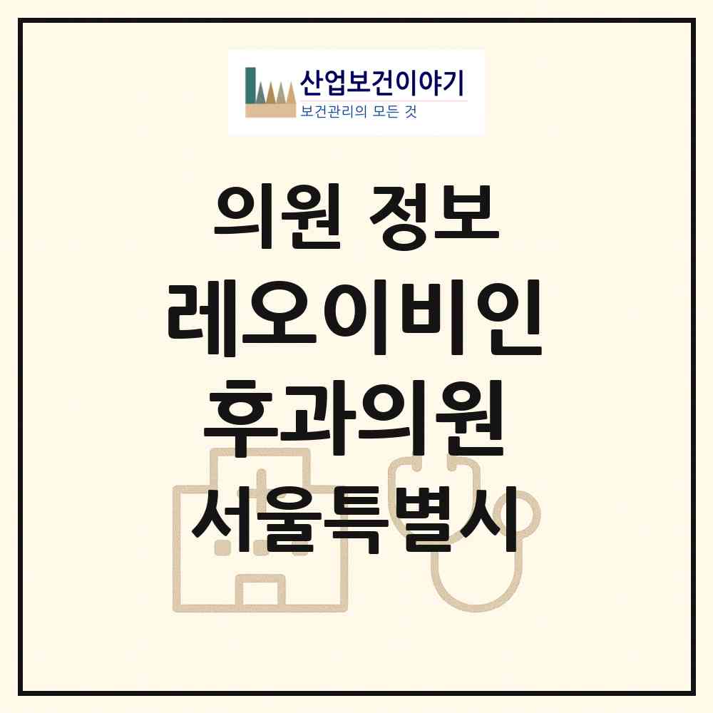 2026 레오이비인후과의원 (서울 송파구 문정2동)|의원|요양기관 정보