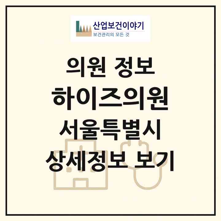 2026 하이즈의원 (서울 강남구 청담동)|의원|요양기관 정보