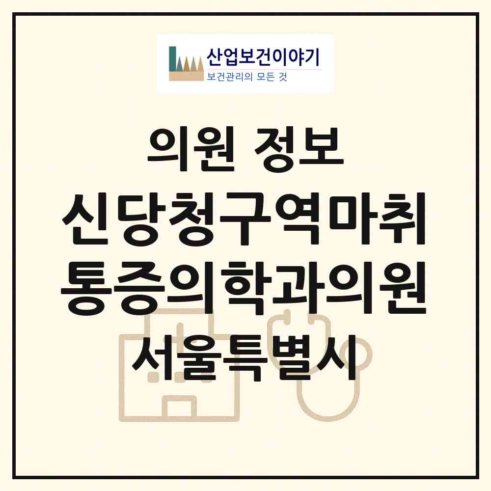 2026 신당청구역마취통증의학과의원 (서울 중구 다산동)|의원|요양기관 정보
