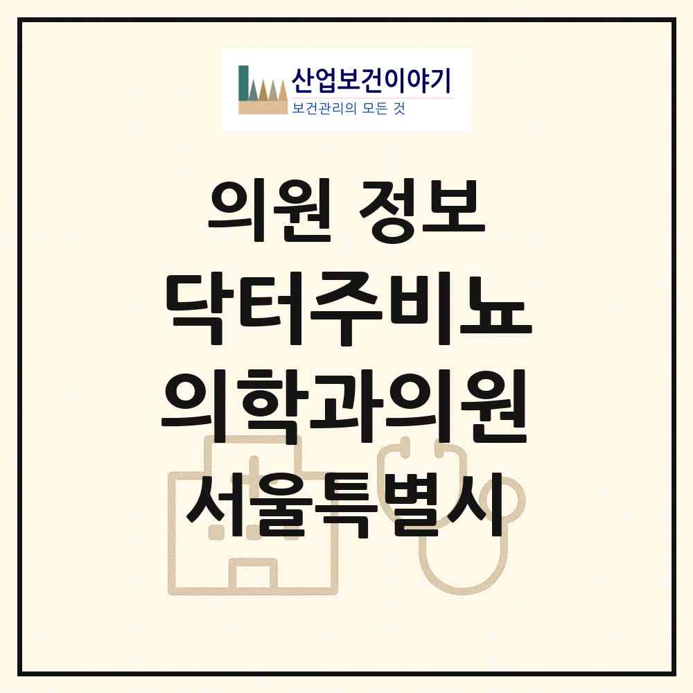 2026 닥터주비뇨의학과의원 (서울 강남구 논현2동)|의원|요양기관 정보