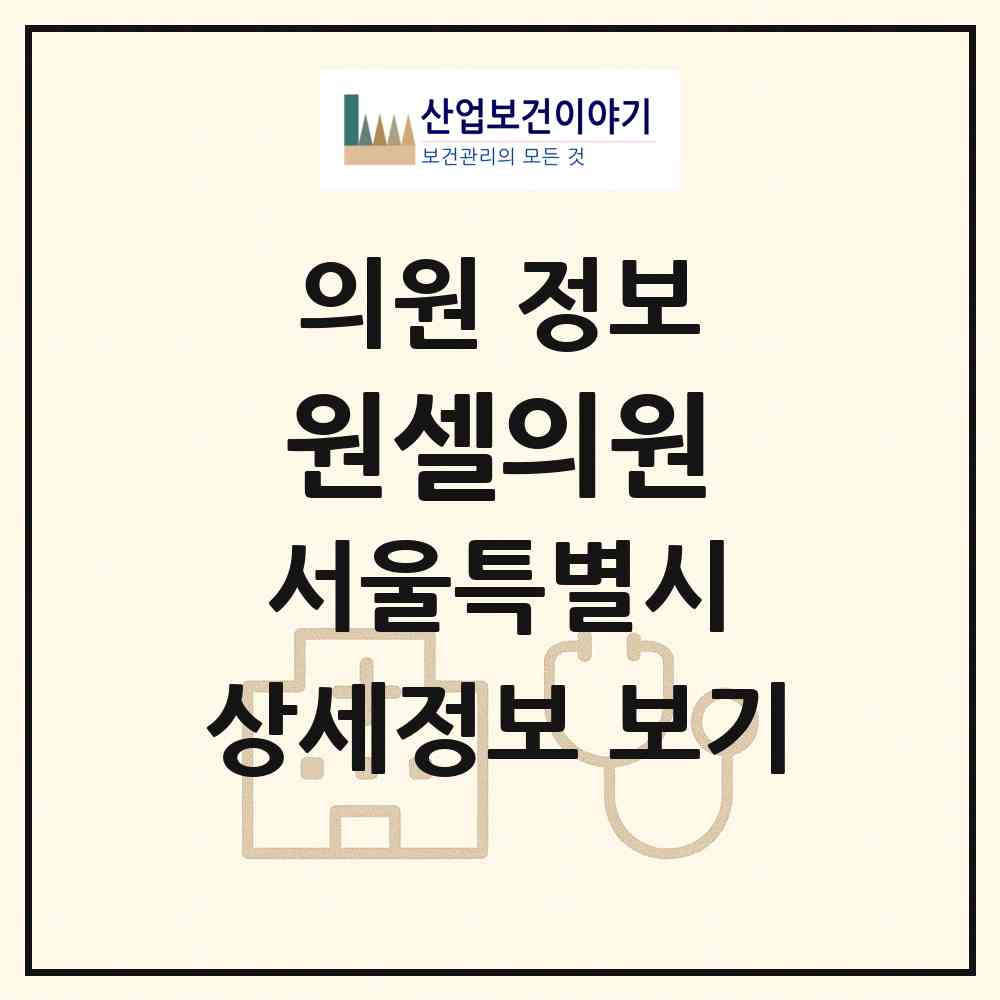 2026 원셀의원 (서울 강남구 삼성2동)|의원|요양기관 정보