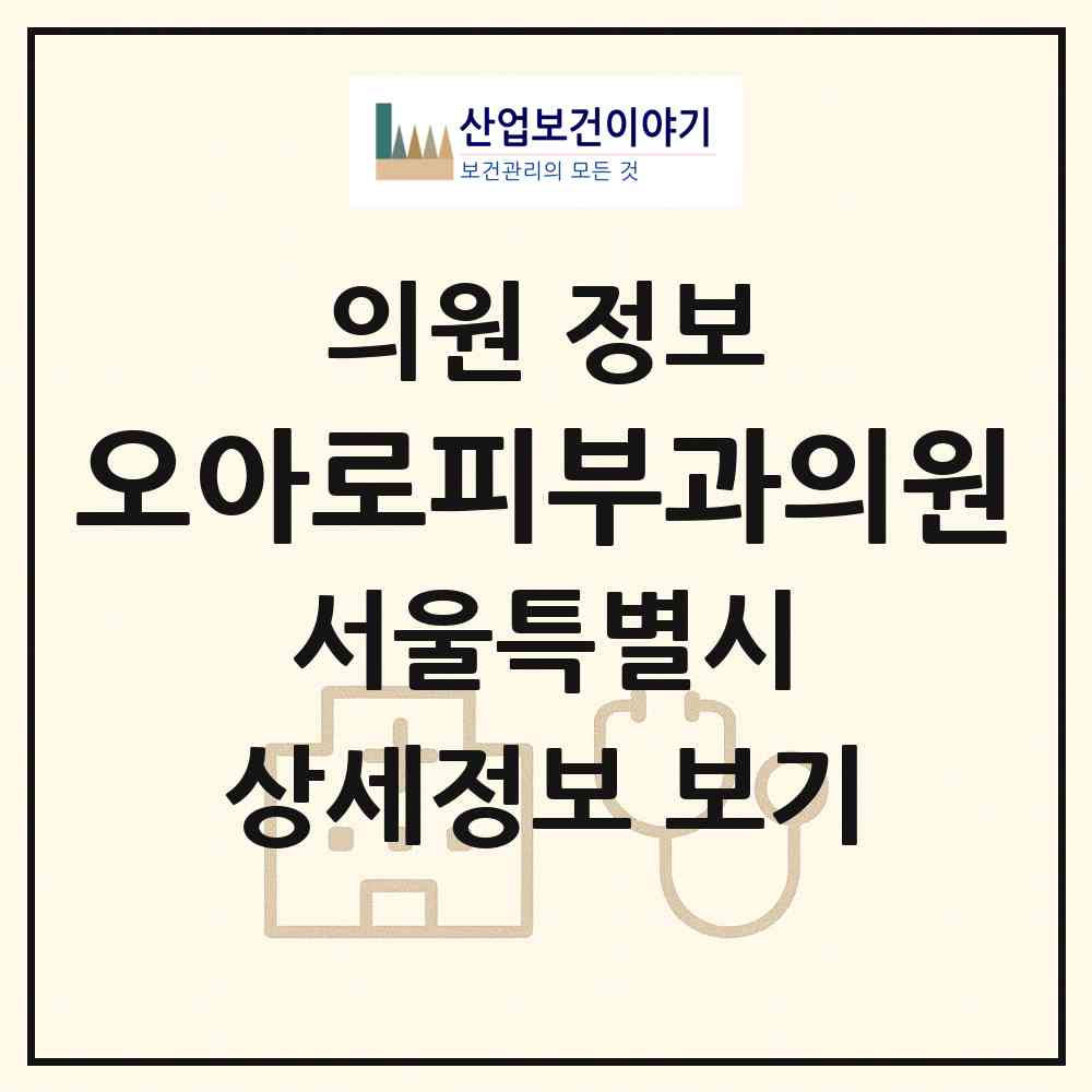 2026 오아로피부과의원 (서울 서초구 잠원동)|의원|요양기관 정보