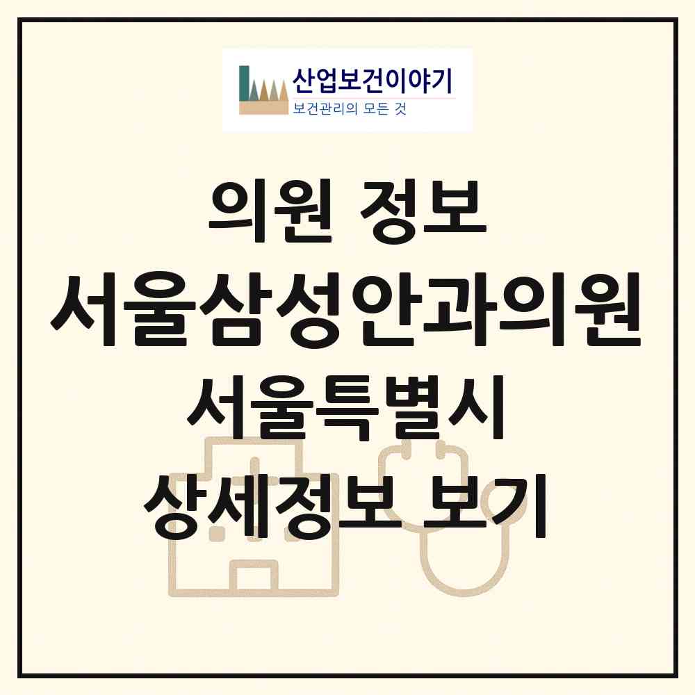 2026 서울삼성안과의원 (서울 광진구 구의2동)|의원|요양기관 정보