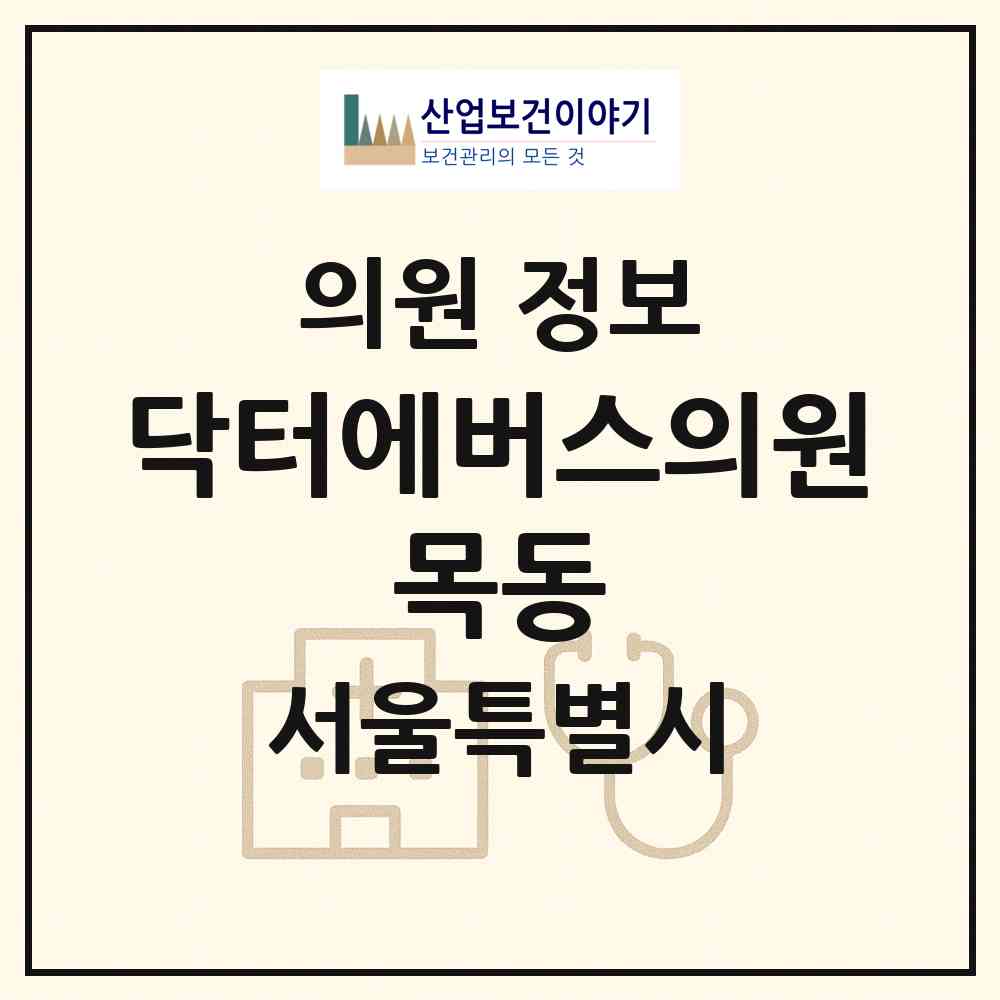2026 닥터에버스의원 목동 (서울 양천구 신정4동)|의원|요양기관 정보