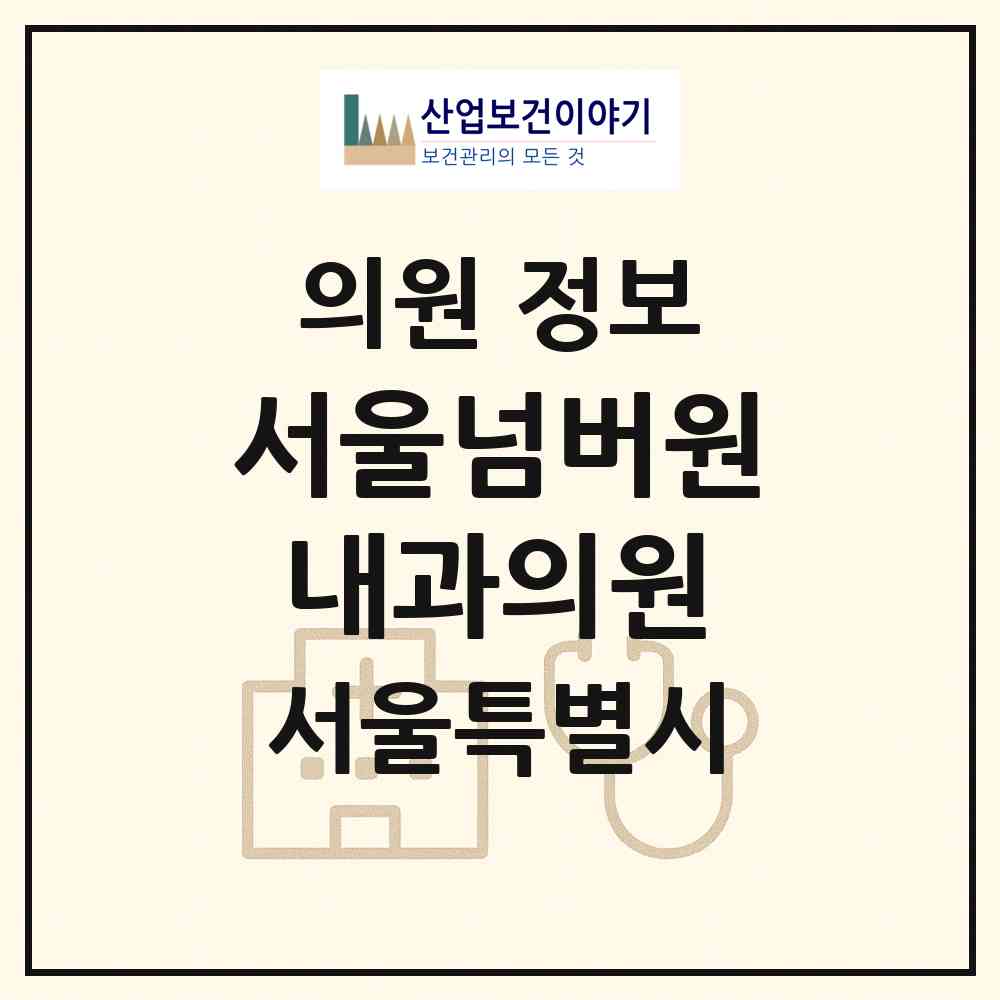 2026 서울넘버원내과의원 (서울 도봉구 창4동)|의원|요양기관 정보