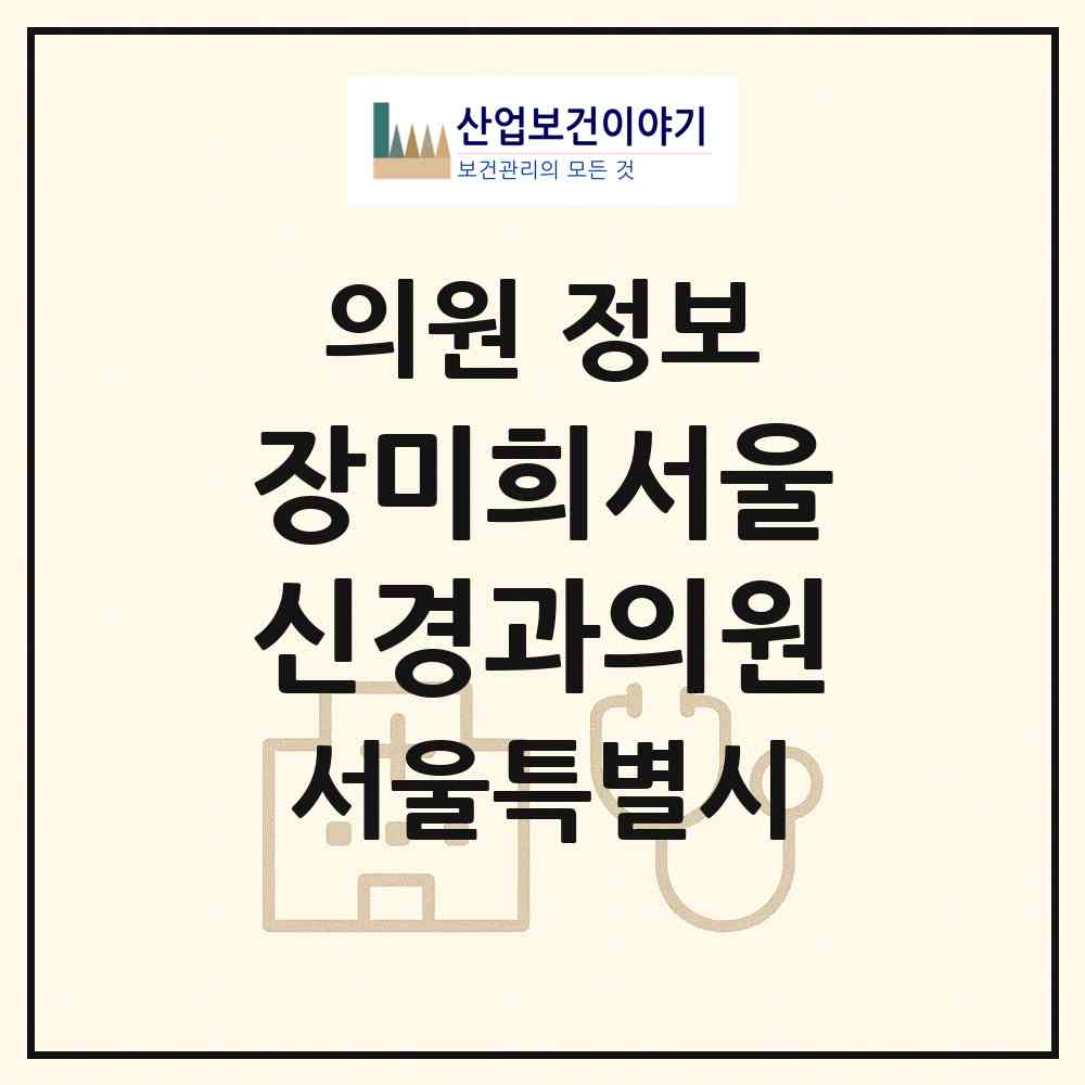 2026 장미희서울신경과의원 (서울 송파구 잠실본동)|의원|요양기관 정보