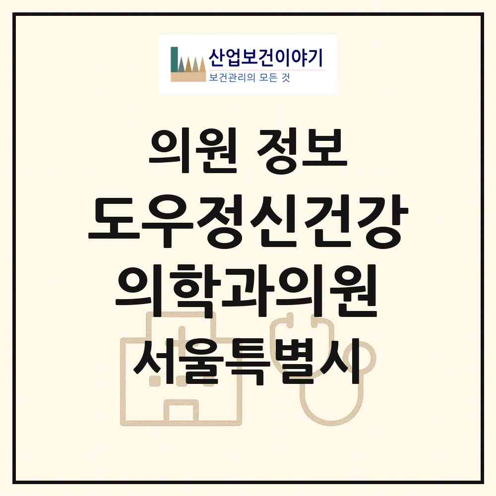 2026 도우정신건강의학과의원 (서울 마포구 상암동)|의원|요양기관 정보
