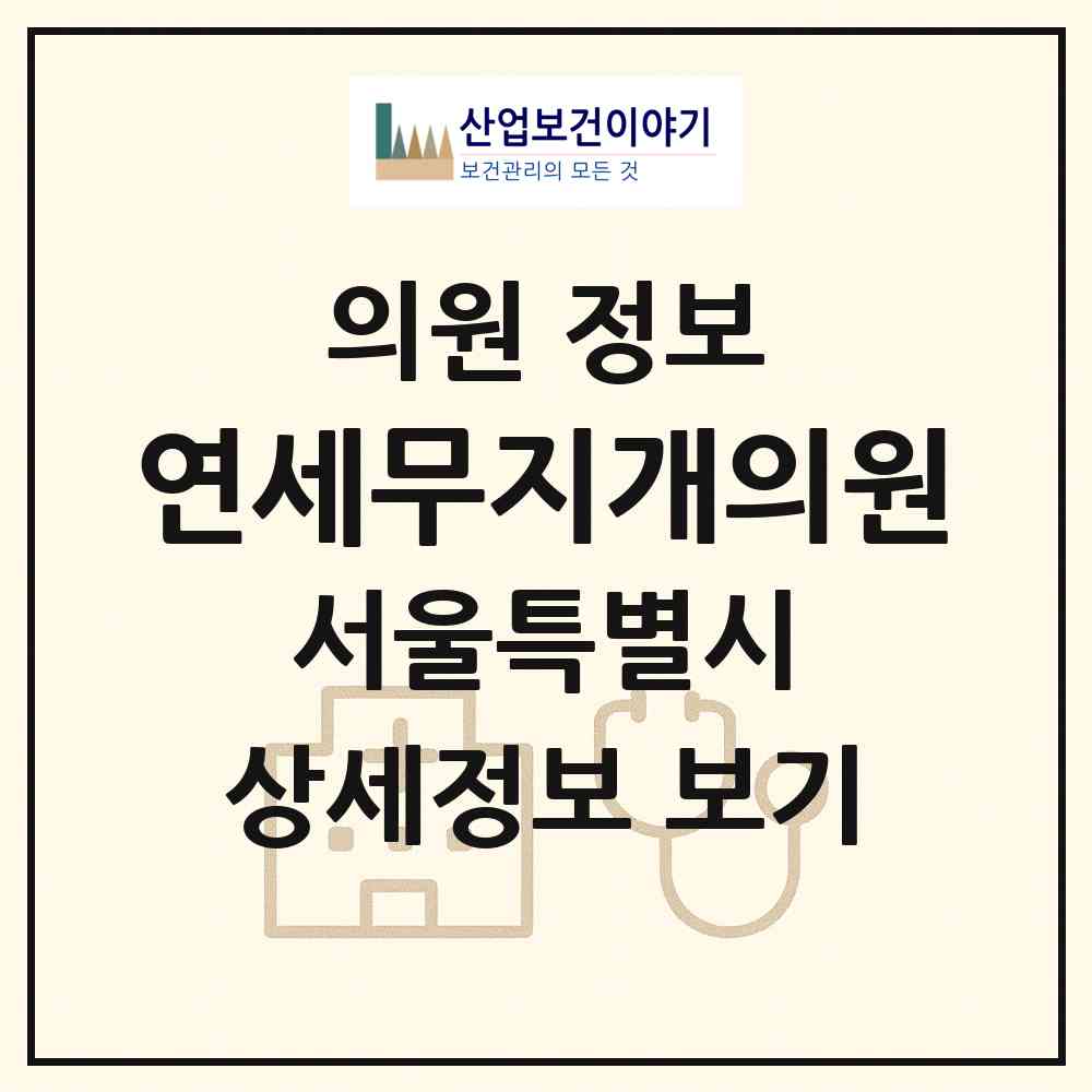 2026 연세무지개의원 (서울 서대문구 연희동)|의원|요양기관 정보