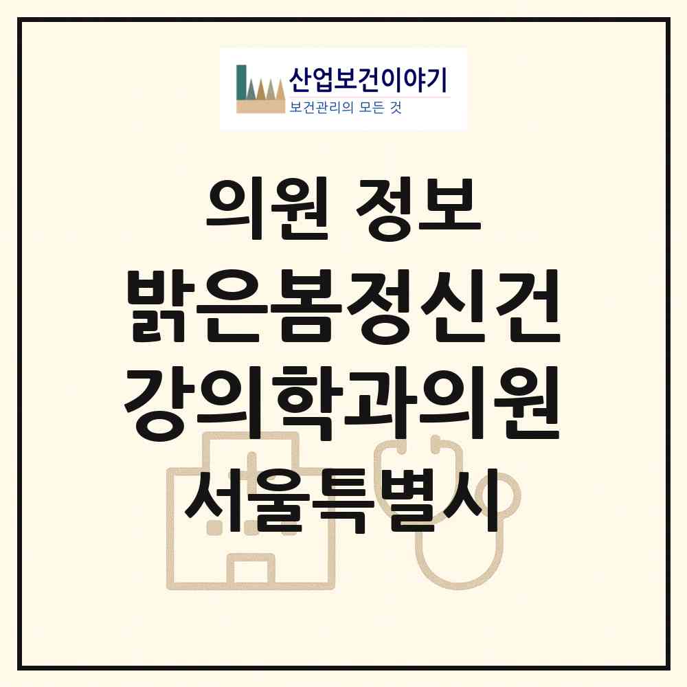 2026 밝은봄정신건강의학과의원 (서울 동대문구 이문1동)|의원|요양기관 정보