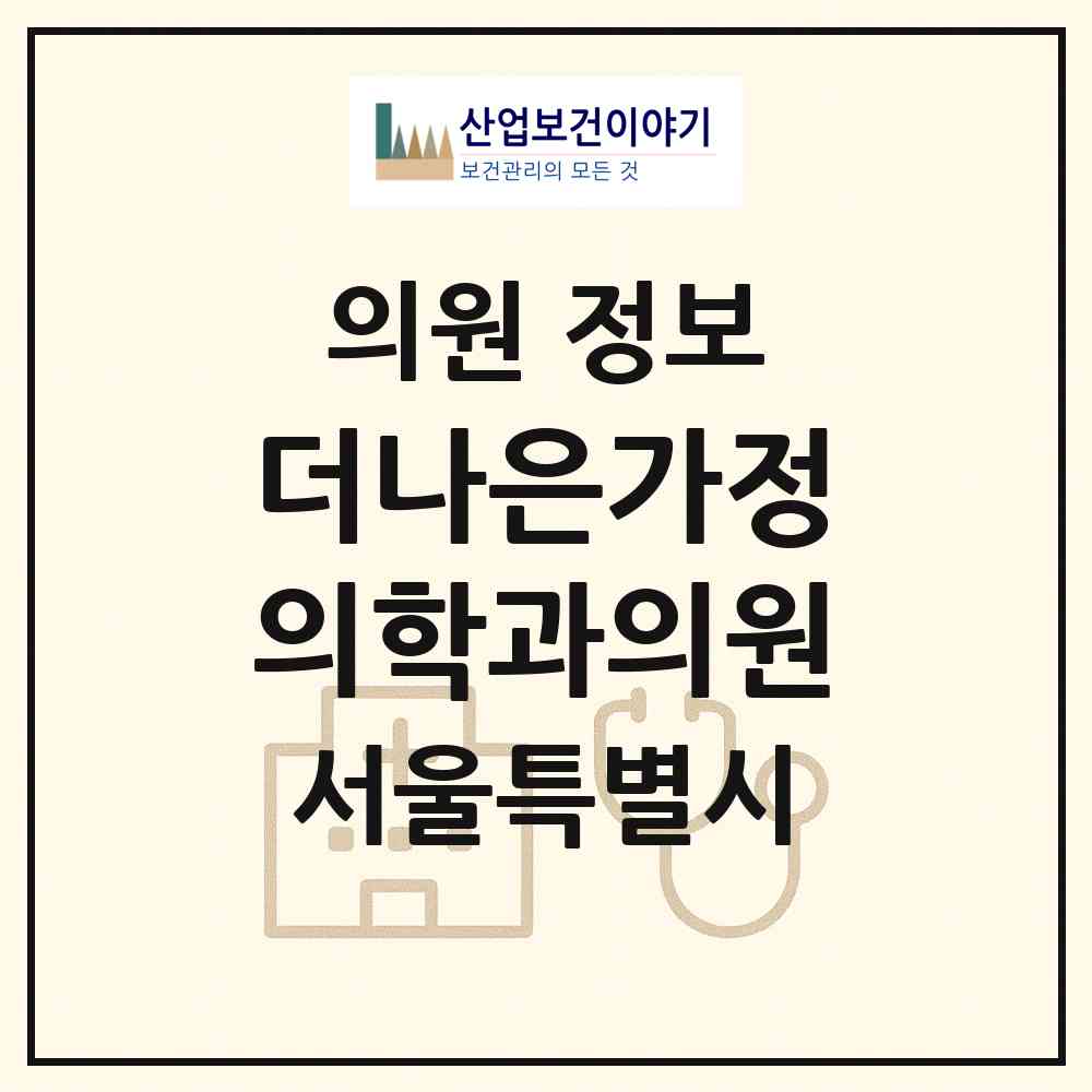 2026 더나은가정의학과의원 (서울 관악구 청룡동)|의원|요양기관 정보
