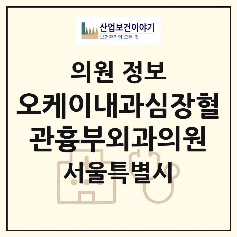 2026 오케이내과심장혈관흉부외과의원 (서울 영등포구 당산1동)|의원|요양기관 정보