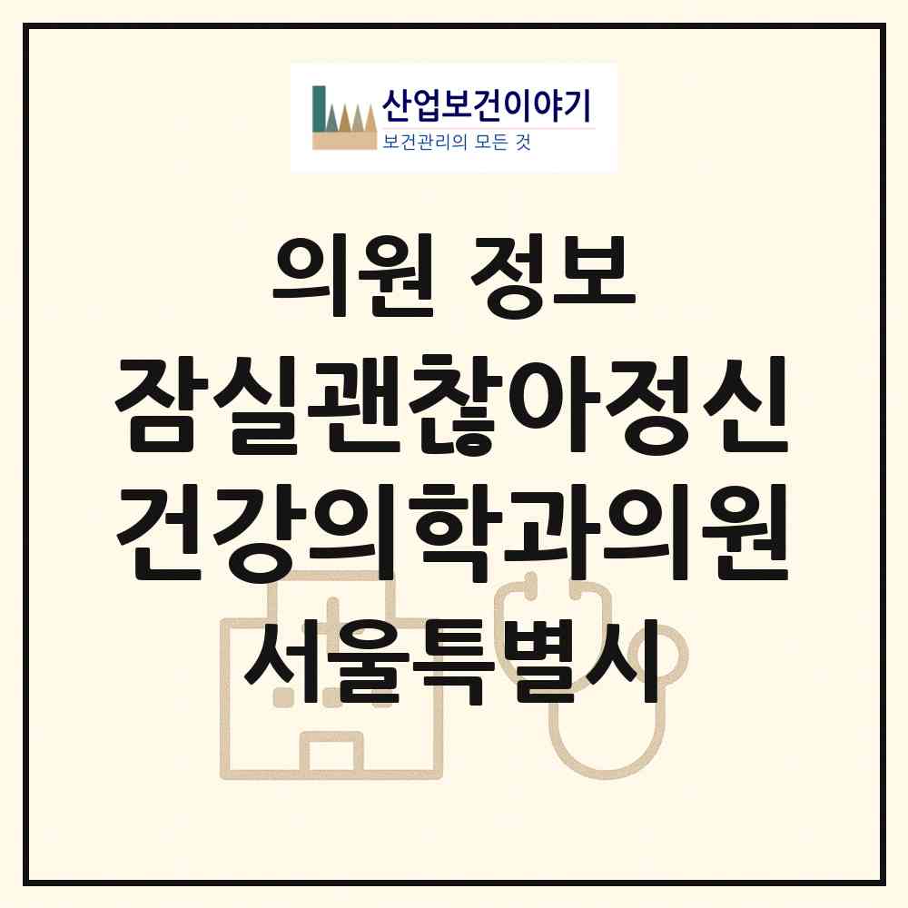 2026 잠실괜찮아정신건강의학과의원 (서울 송파구 방이2동)|의원|요양기관 정보