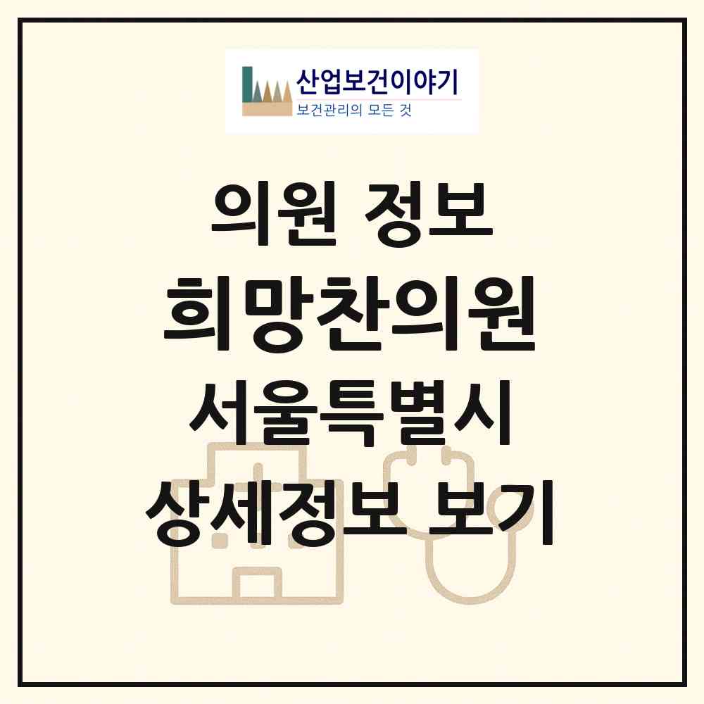 2026 희망찬의원 (서울 관악구 신림동)|의원|요양기관 정보