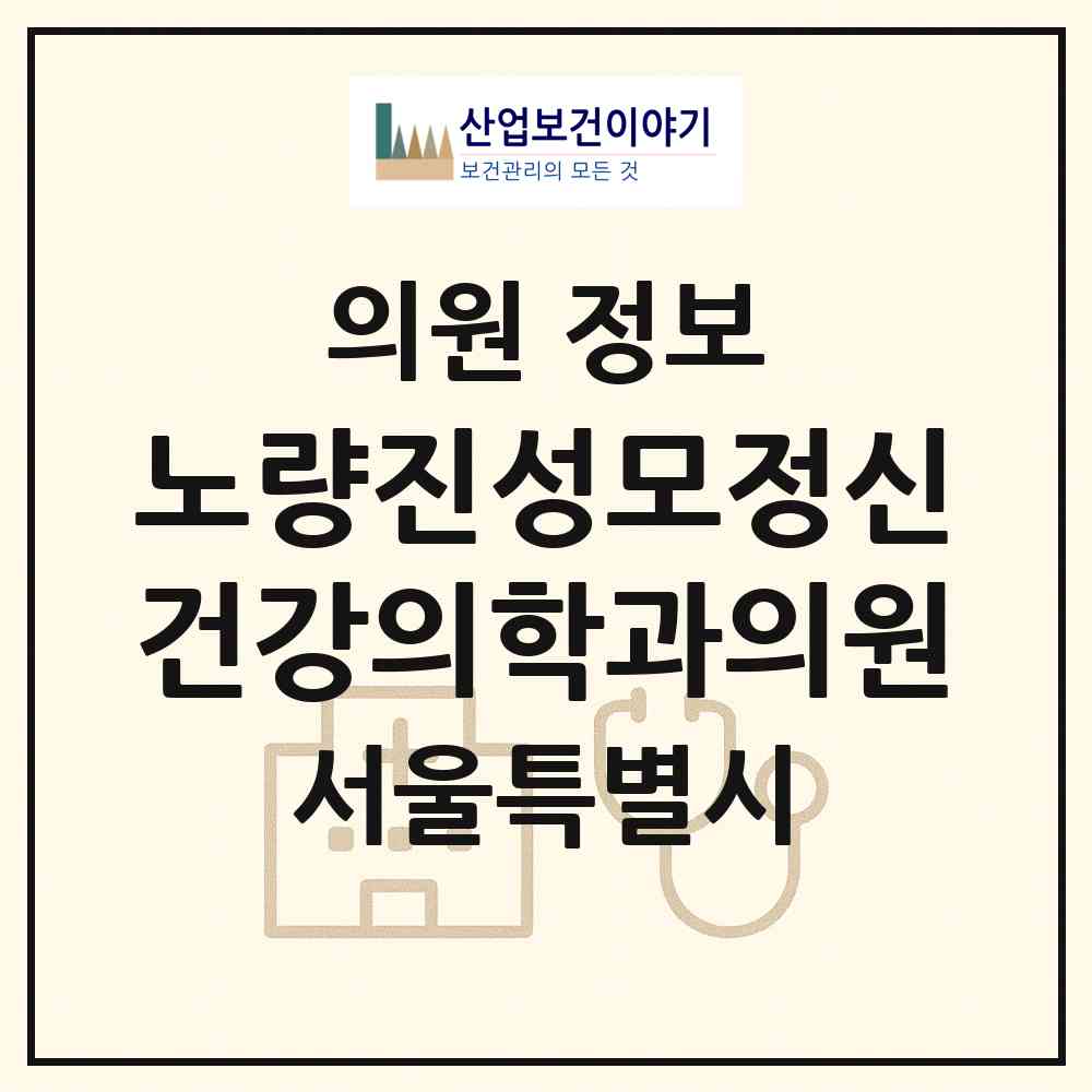2026 노량진성모정신건강의학과의원 (서울 동작구 노량진1동)|의원|요양기관 정보