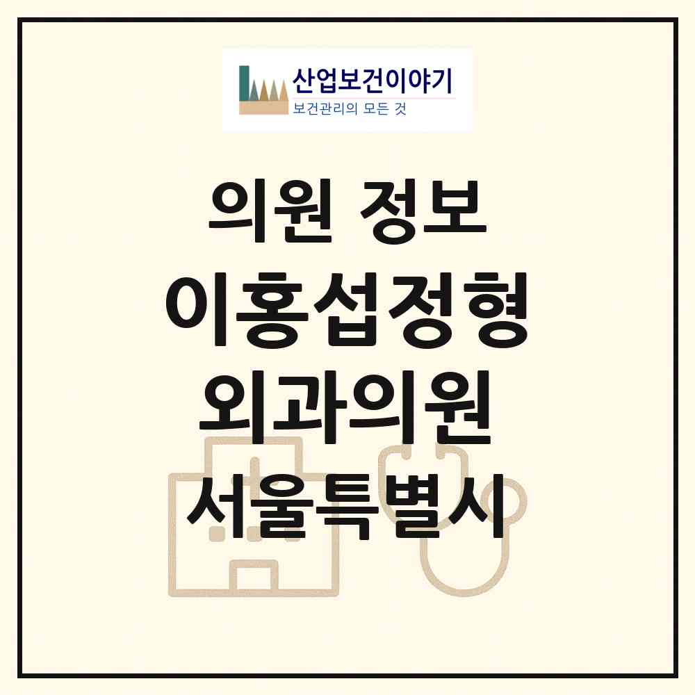 2026 이홍섭정형외과의원 (서울 노원구 상계6.7동)|의원|요양기관 정보