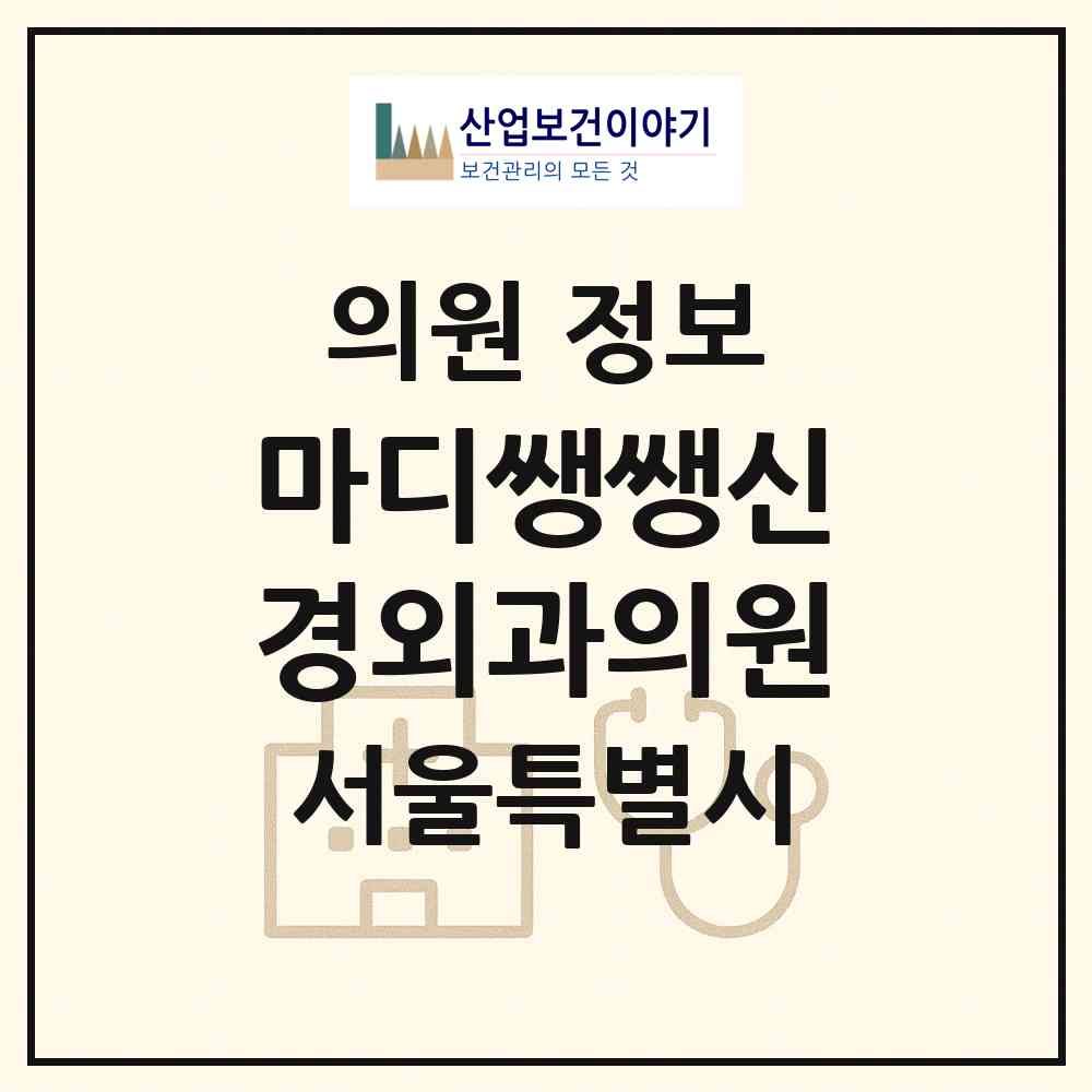 2026 마디쌩쌩신경외과의원 (서울 송파구 가락본동)|의원|요양기관 정보