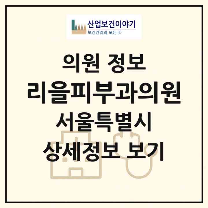 2026 리을피부과의원 (서울 강남구 압구정동)|의원|요양기관 정보
