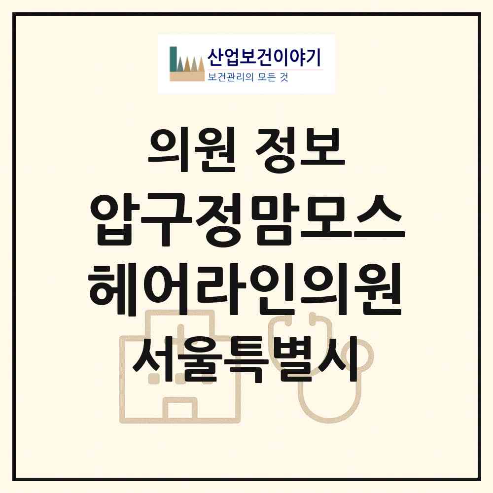 2026 압구정맘모스헤어라인의원 (서울 강남구 압구정동)|의원|요양기관 정보