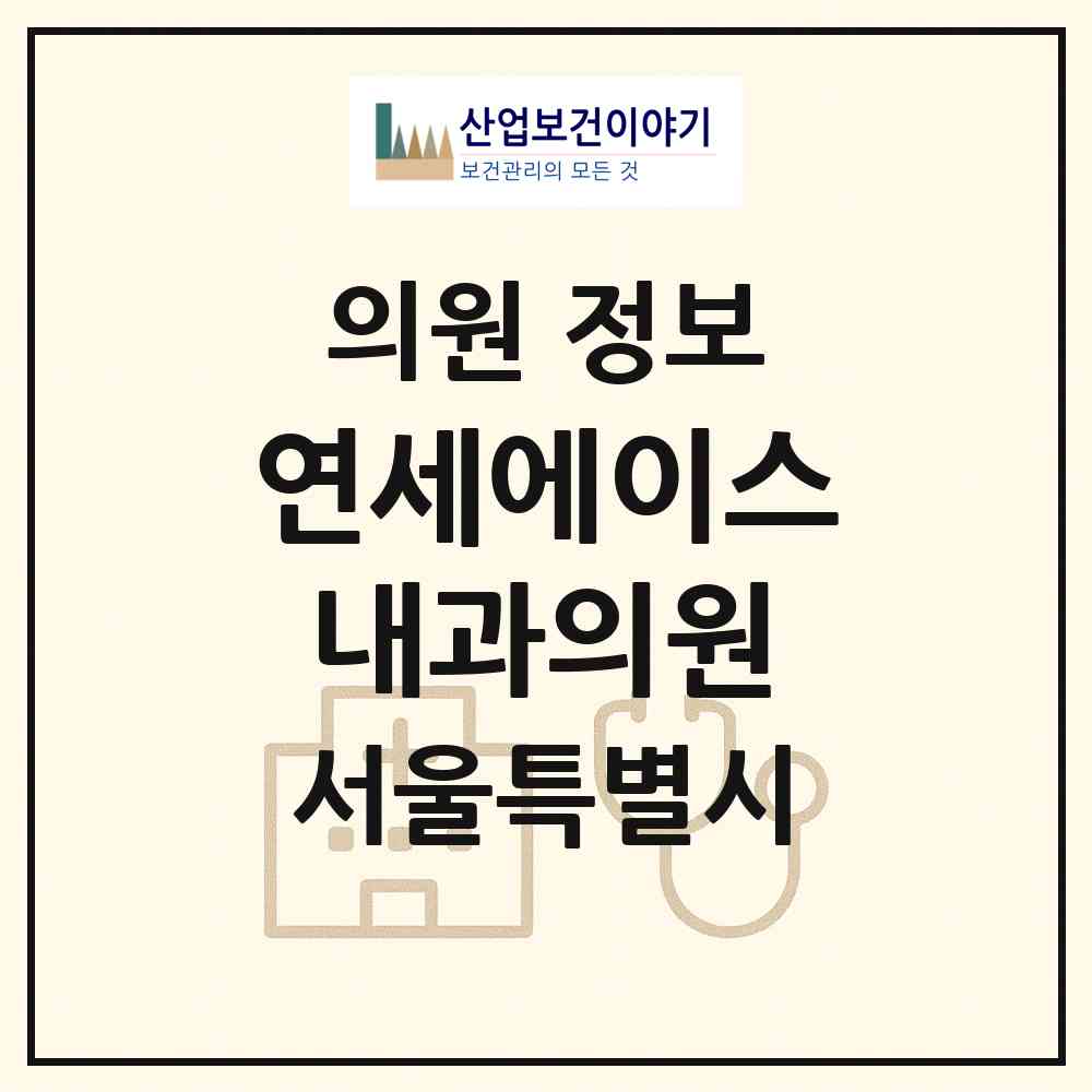 2026 연세에이스내과의원 (서울 서초구 서초3동)|의원|요양기관 정보
