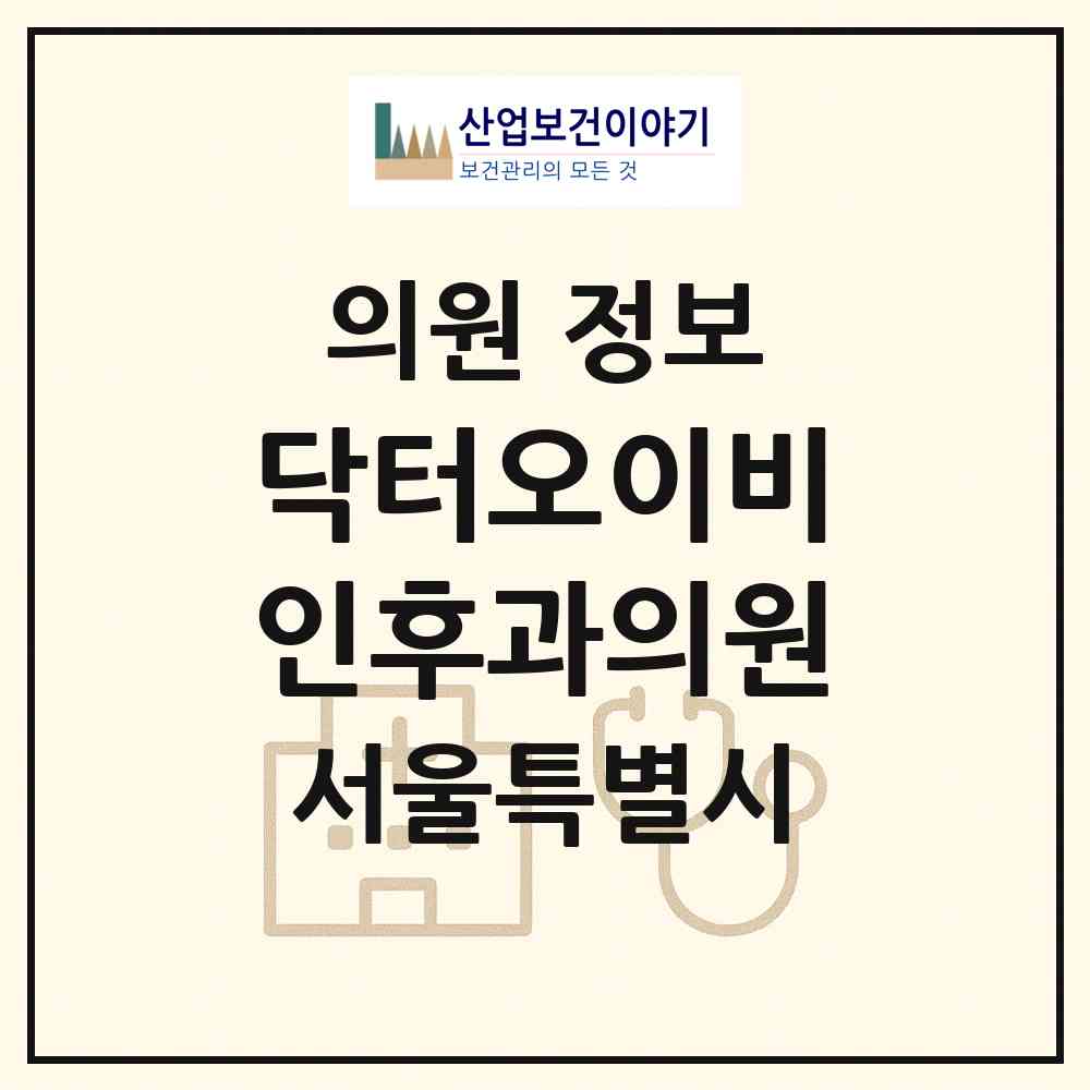 2026 닥터오이비인후과의원 (서울 노원구 중계2.3동)|의원|요양기관 정보