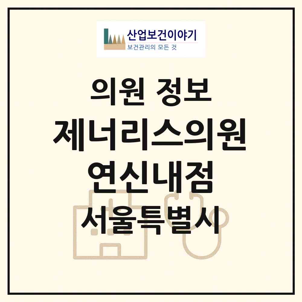 2026 제너리스의원 연신내점 (서울 은평구 대조동)|의원|요양기관 정보
