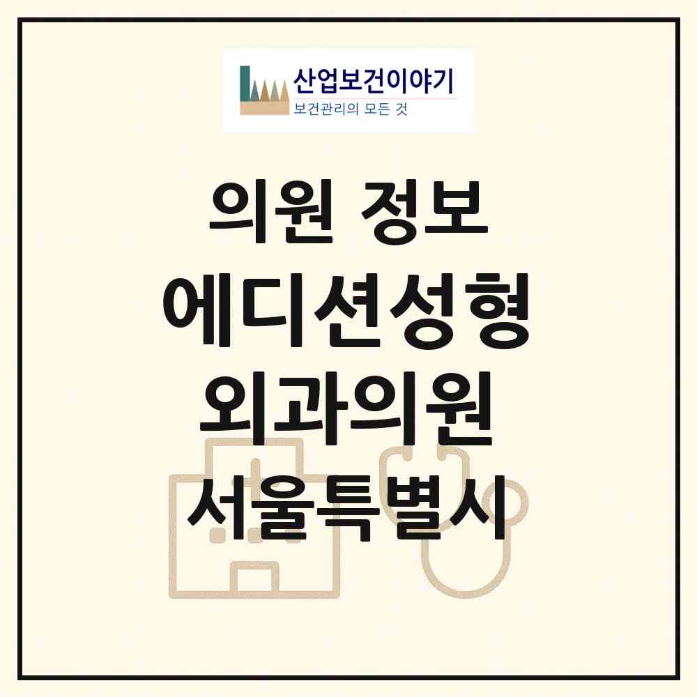 2026 에디션성형외과의원 (서울 서초구 서초4동)|의원|요양기관 정보