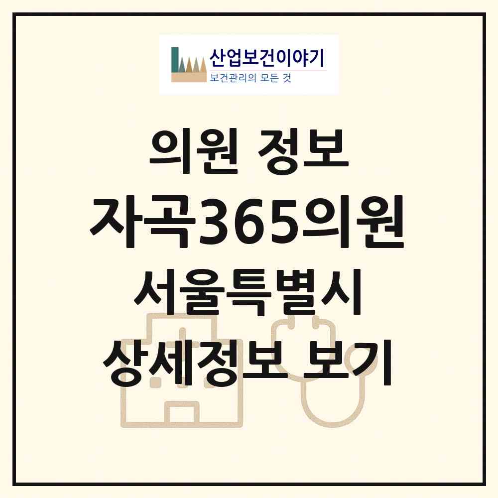 2026 자곡365의원 (서울 강남구 세곡동)|의원|요양기관 정보