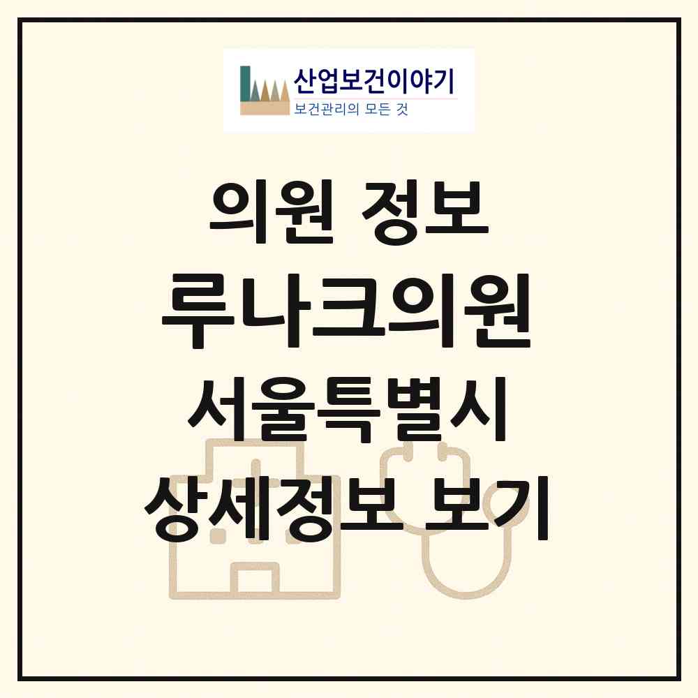 2026 루나크의원 (서울 노원구 상계2동)|의원|요양기관 정보