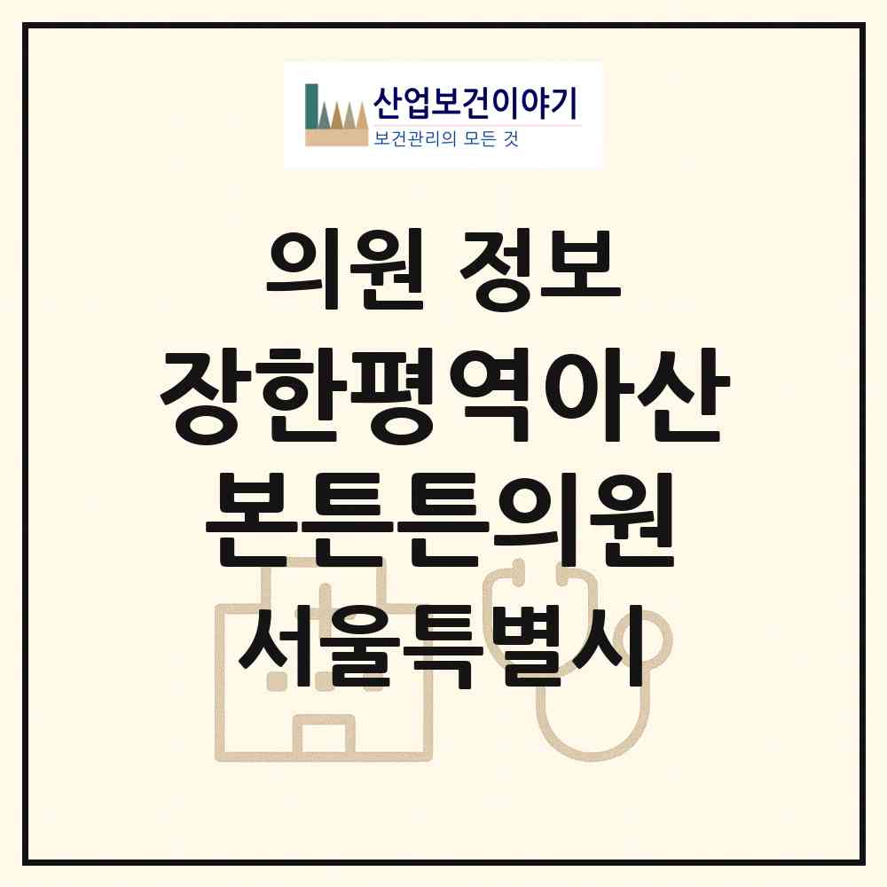 2026 장한평역아산본튼튼의원 (서울 동대문구 장안1동)|의원|요양기관 정보