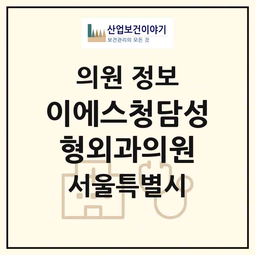 2026 이에스청담성형외과의원 (서울 강남구 청담동)|의원|요양기관 정보