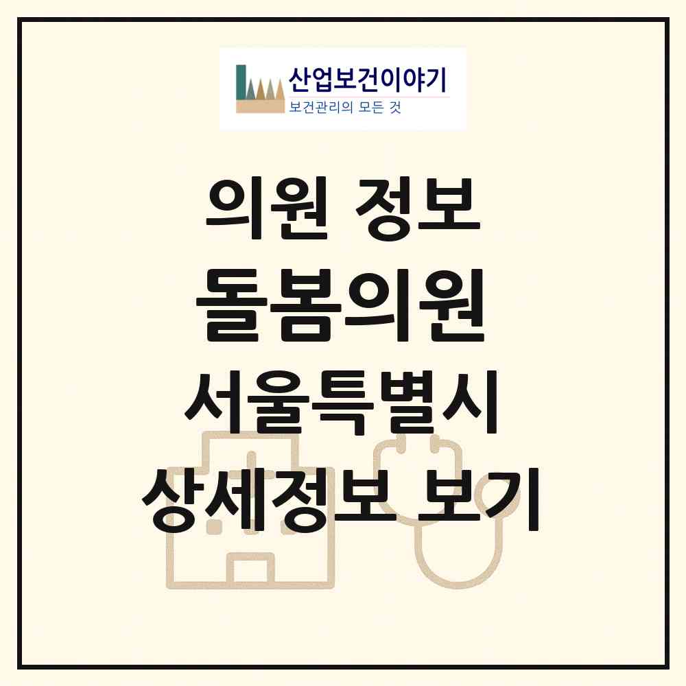 2026 돌봄의원 (서울 성북구 석관동)|의원|요양기관 정보