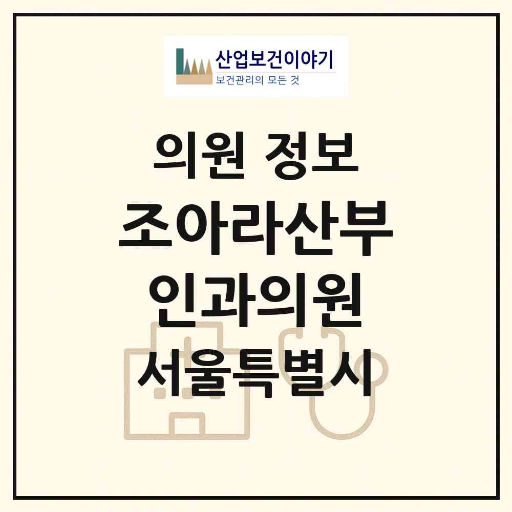 2026 조아라산부인과의원 (서울 강남구 역삼1동)|의원|요양기관 정보