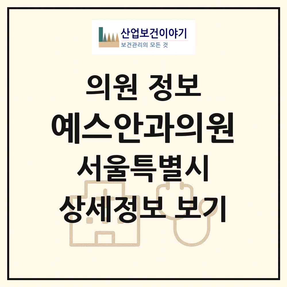2026 예스안과의원 (서울 양천구 목4동)|의원|요양기관 정보