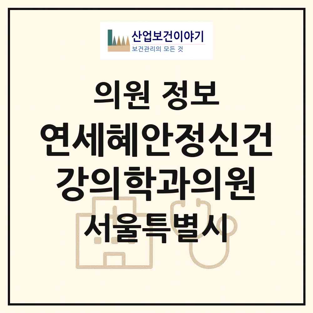 2026 연세혜안정신건강의학과의원 (서울 중랑구 신내1동)|의원|요양기관 정보