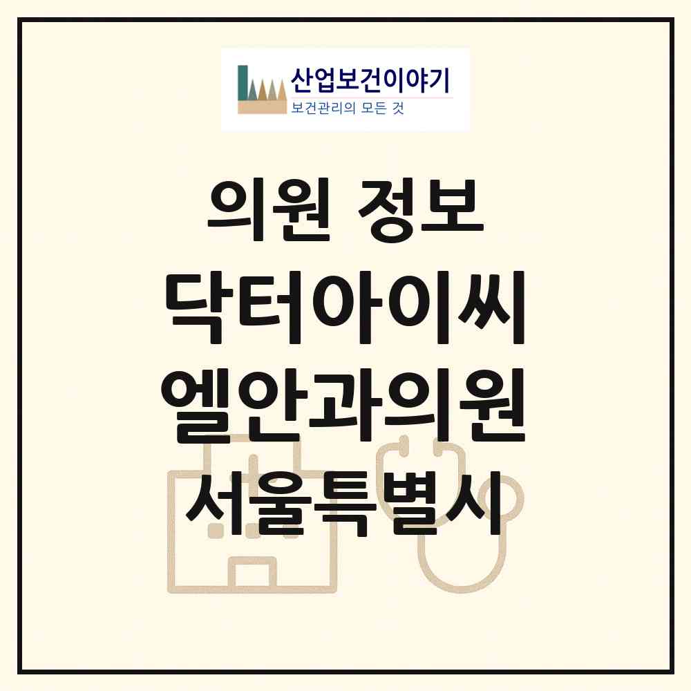 2026 닥터아이씨엘안과의원 (서울 강남구 역삼1동)|의원|요양기관 정보