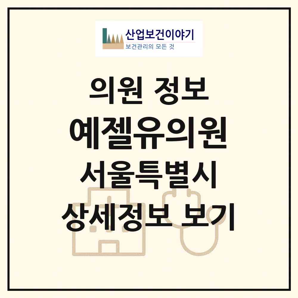 2026 예젤유의원 (서울 강남구 역삼1동)|의원|요양기관 정보